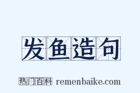 发鱼造句是什么意思的图片